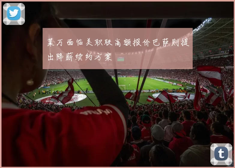 莱万面临美职联高额报价巴萨则提出降薪续约方案