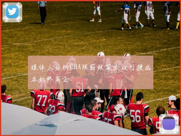 媒体人分析CBA限薪政策失效外援成本始终高企